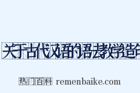 关于古代汉语的语法教学造句是什么意思的图片